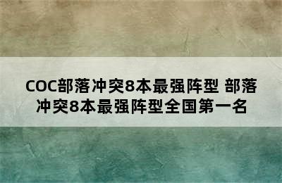 COC部落冲突8本最强阵型 部落冲突8本最强阵型全国第一名